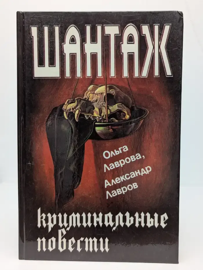 Шантаж. Криминальные повести