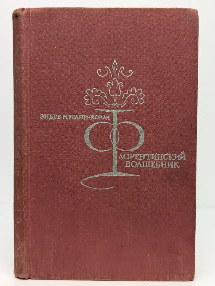 Флорентинский волшебник