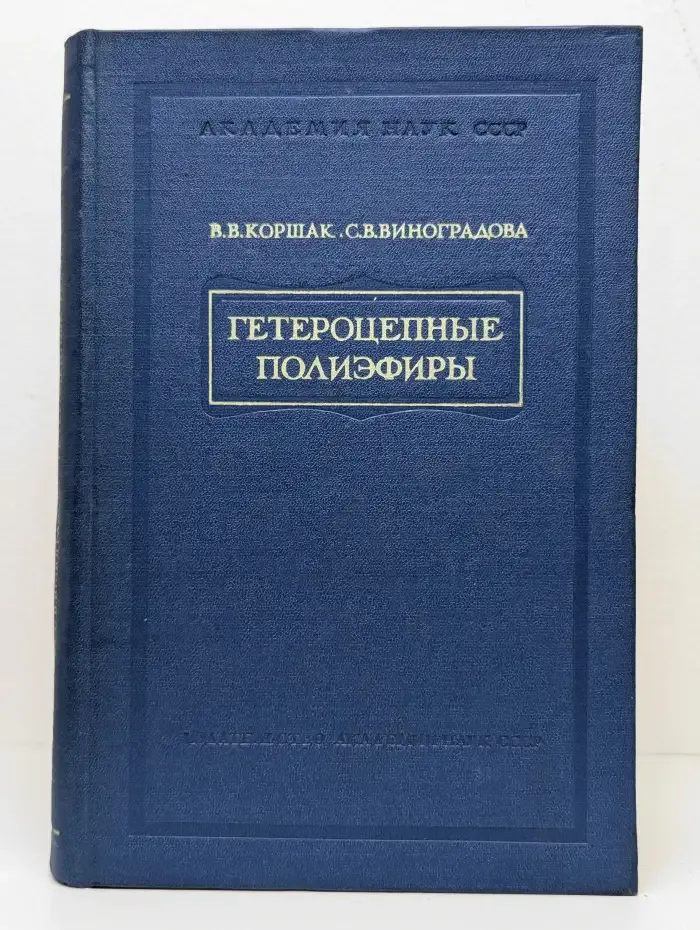 Гетероцепные полиэфиры