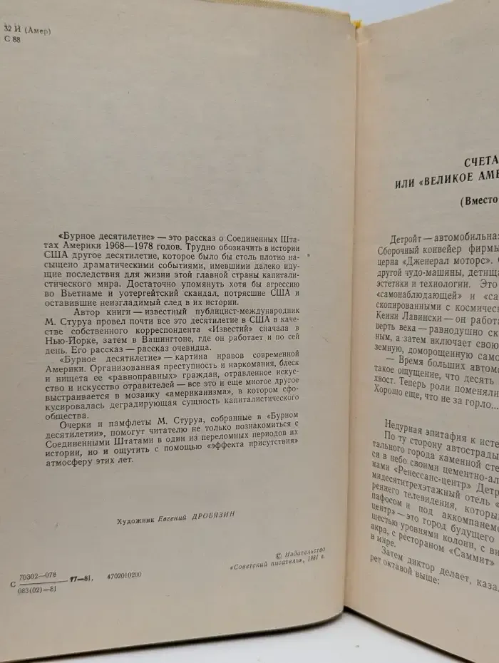 Бурное десятилетие. Американский дневник. 1968-1978
