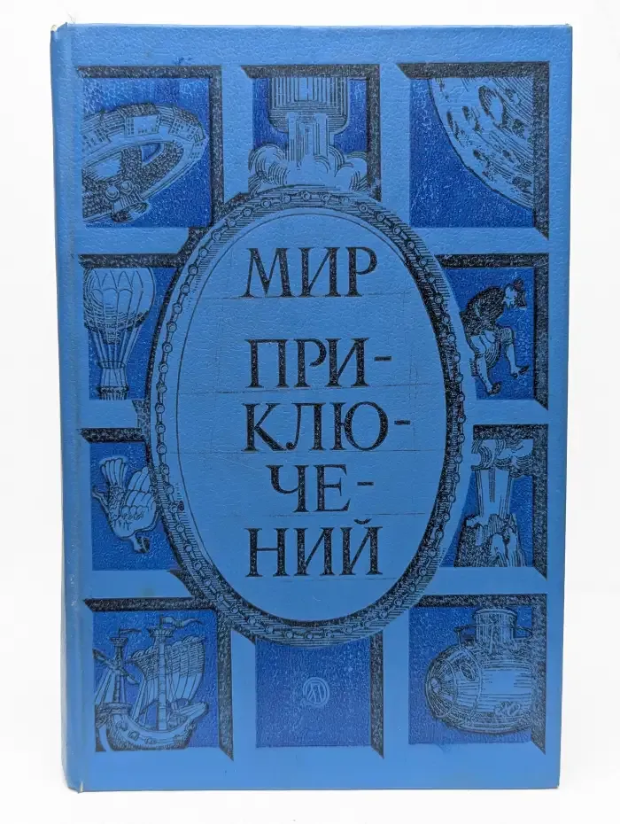 Мир приключений