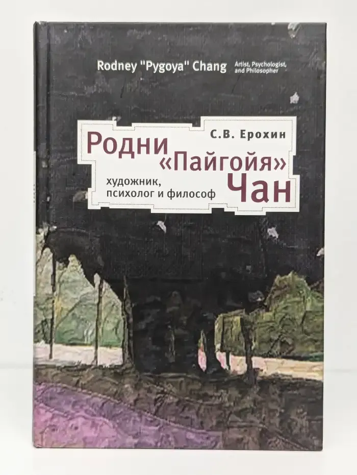 Родни "Пайгойя" Чан: художник психолог и философ