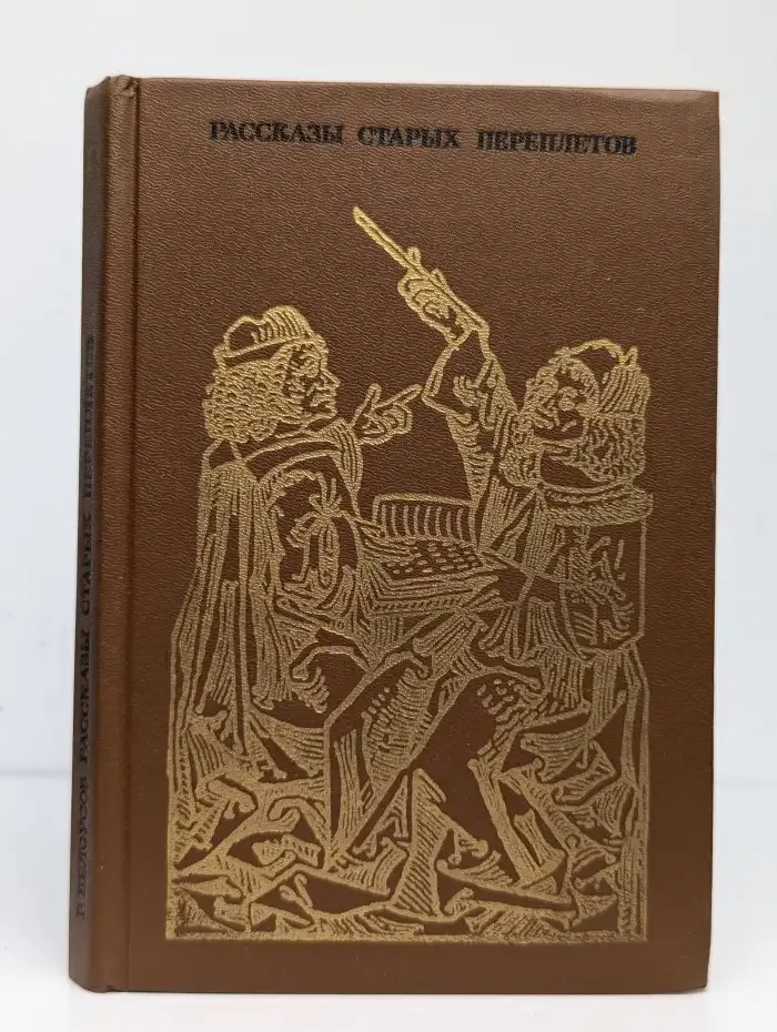 Рассказы старых переплетов