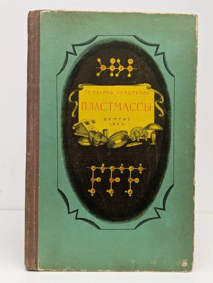 Пластмассы