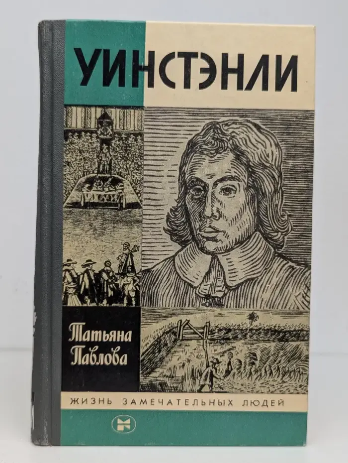 Уинстэнли