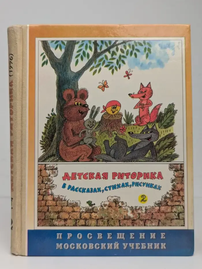 Детская риторика в рассказах, стихах, рисунках. 2 класс
