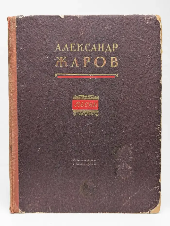 Александр Жаров. Песни