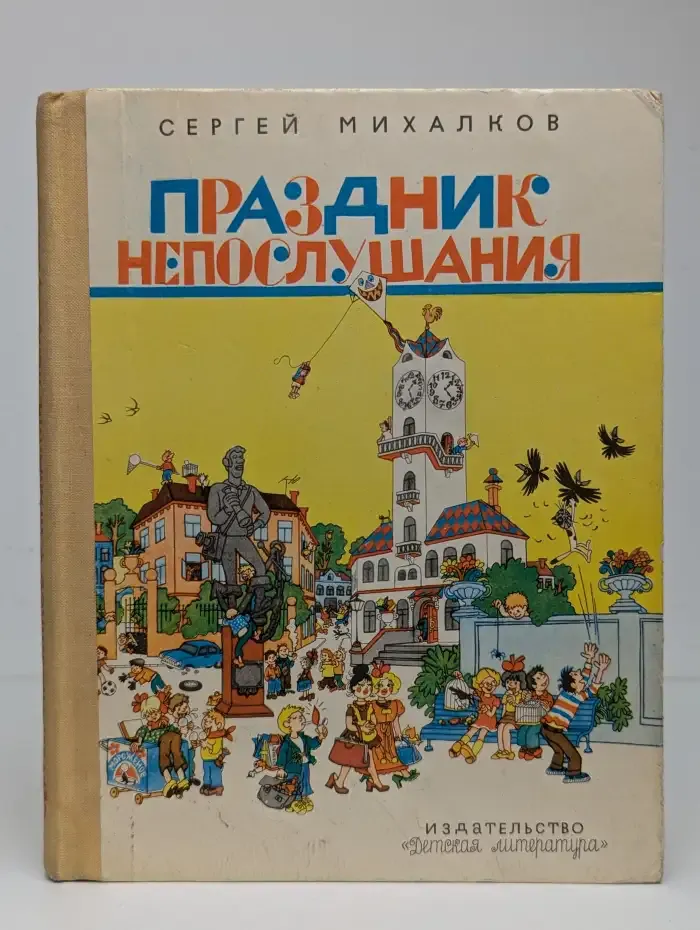 Праздник непослушания