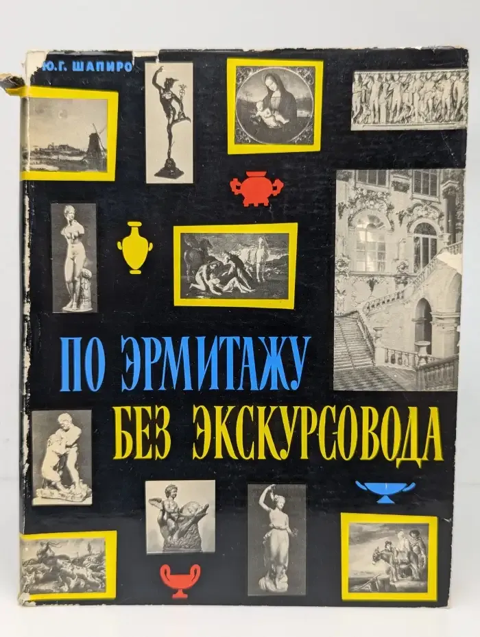 По Эрмитажу без экскурсовода