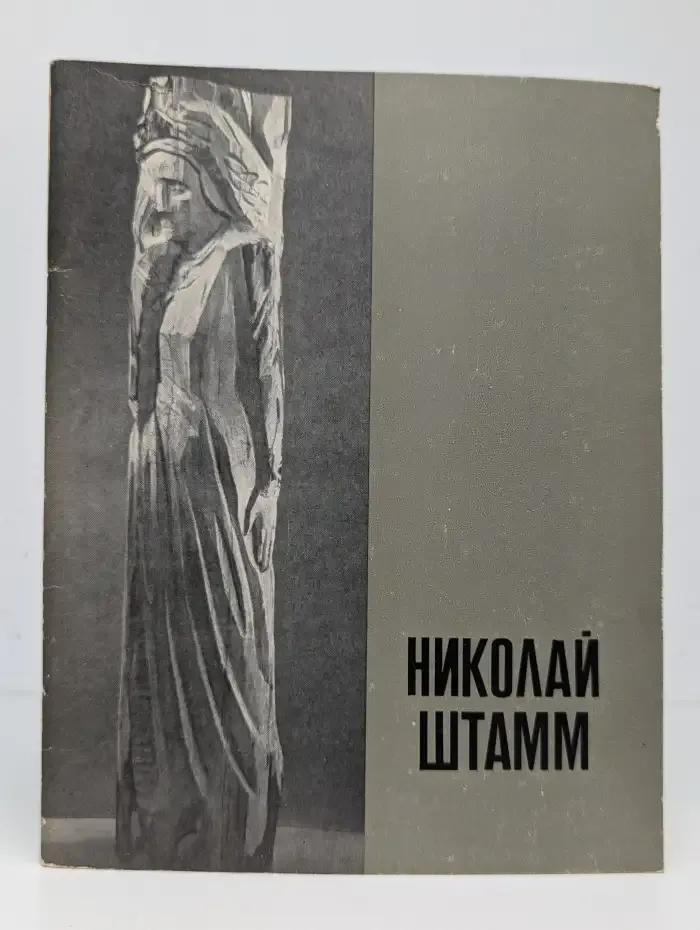 Выставка произведений художника Николая Штамма. Каталог