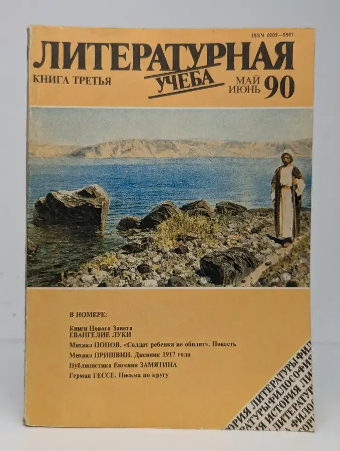 Литературная учеба. Книга 3. Май - июнь 1990 год