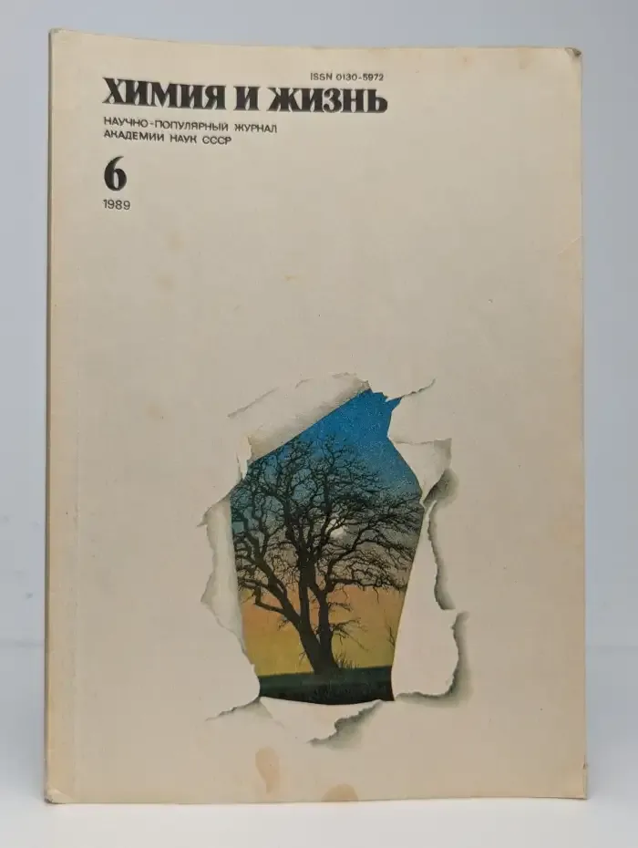 Химия и жизнь. Выпуск № 6/1989