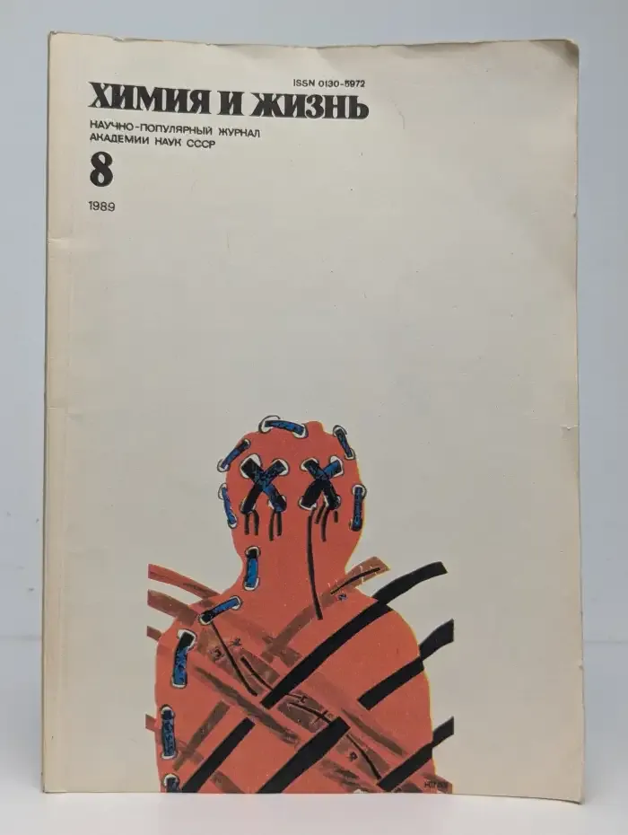 Химия и жизнь, №8, 1989