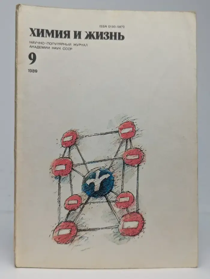 Химия и жизнь, №9, 1989