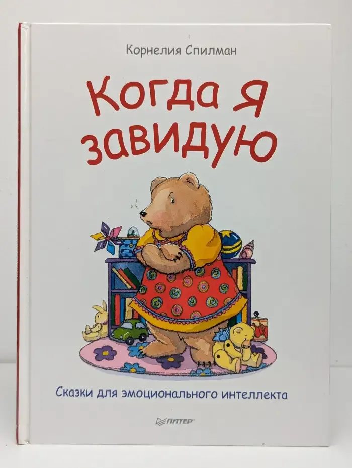 Когда я завидую. Сказки для эмоционального интеллекта