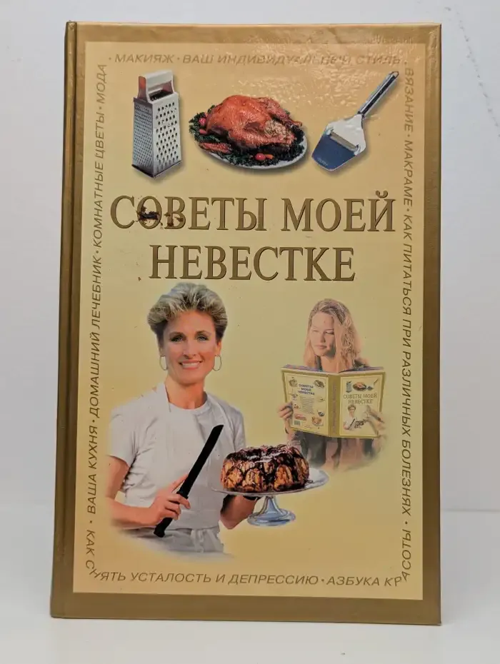 Советы моей невестке
