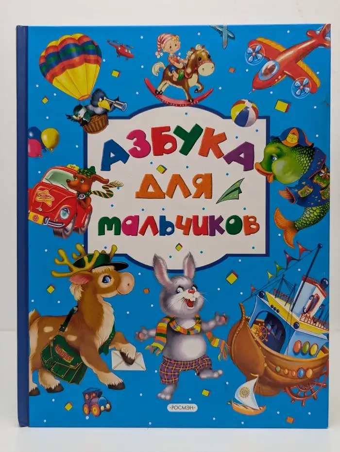 Азбука для мальчиков