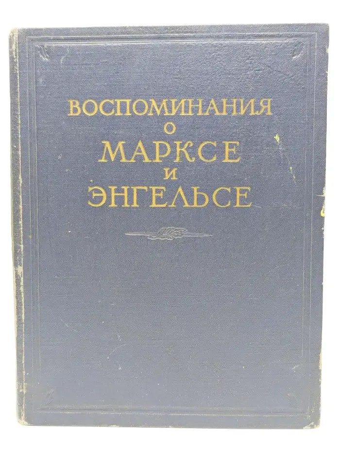 Воспоминания о Марксе и Энгельсе