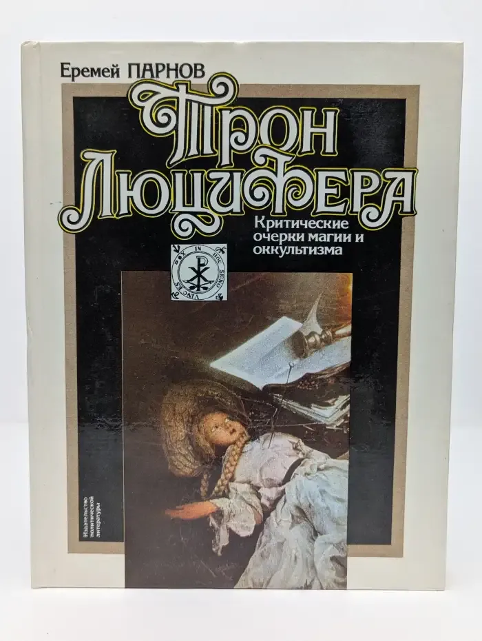 Трон Люцифера