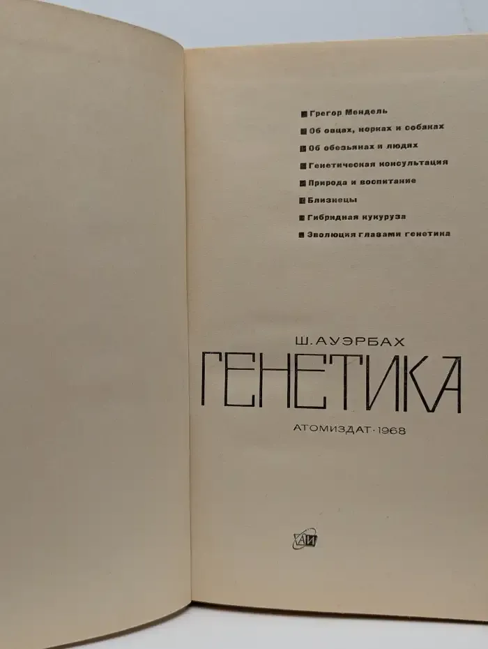 Генетика