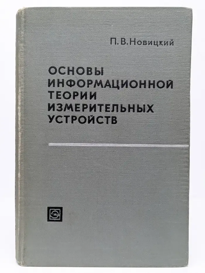 Основы информационной теории измерительных устройств