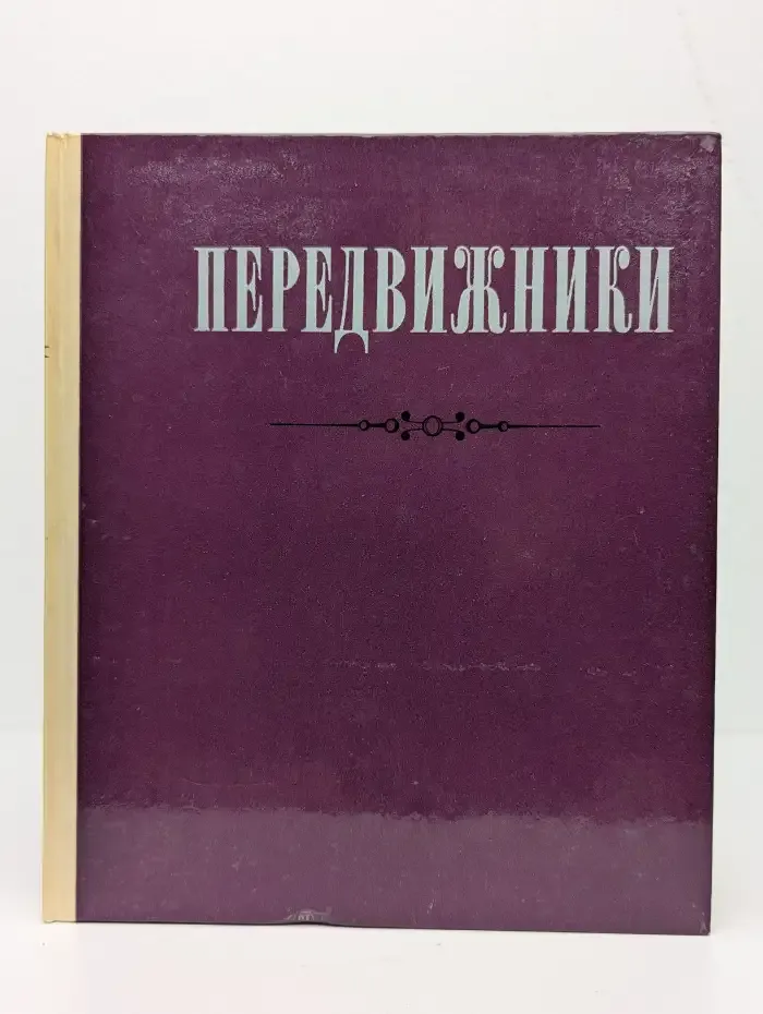Передвижники
