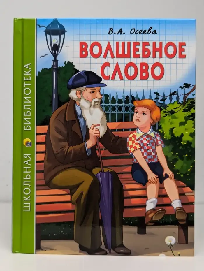Волшебное слово