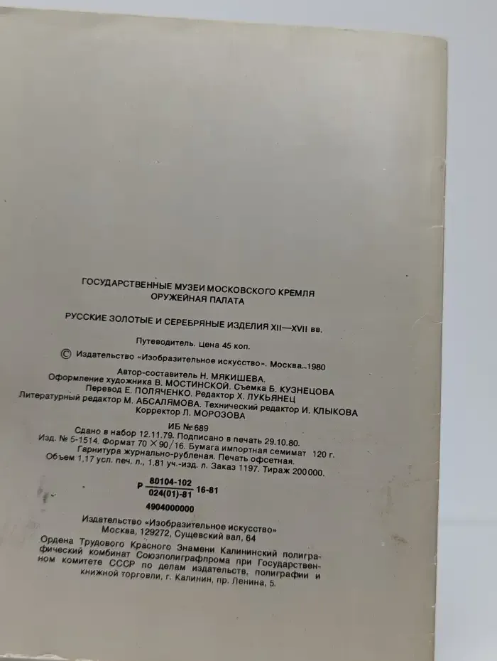 Русские золотые и серебряные изделия XII - XVII вв.