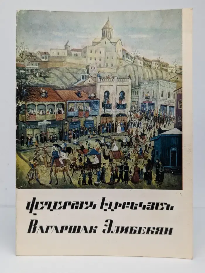 Вагаршак Элибекян