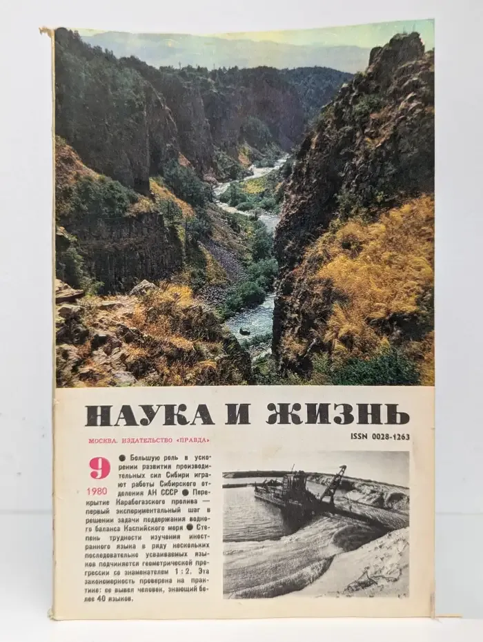 Журнал "Наука и Жизнь" №9, 1980
