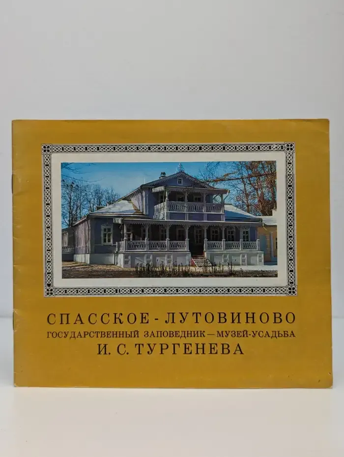 Спасское-Лутовиново. Государственный заповедник-музей