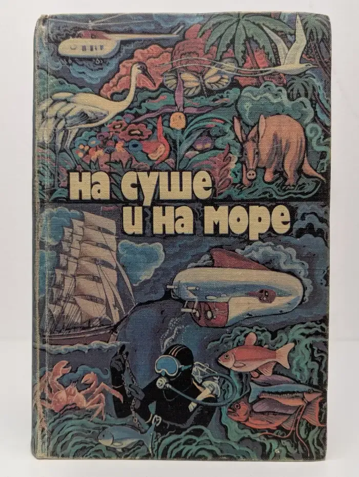 На суше и на море