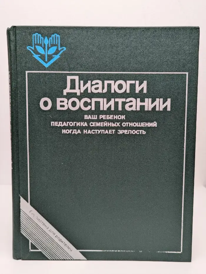 Диалоги о воспитании