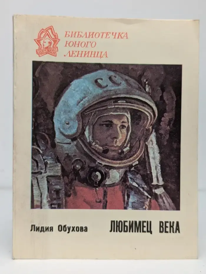 Любимец века