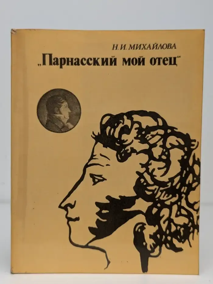 Парнасский мой отец