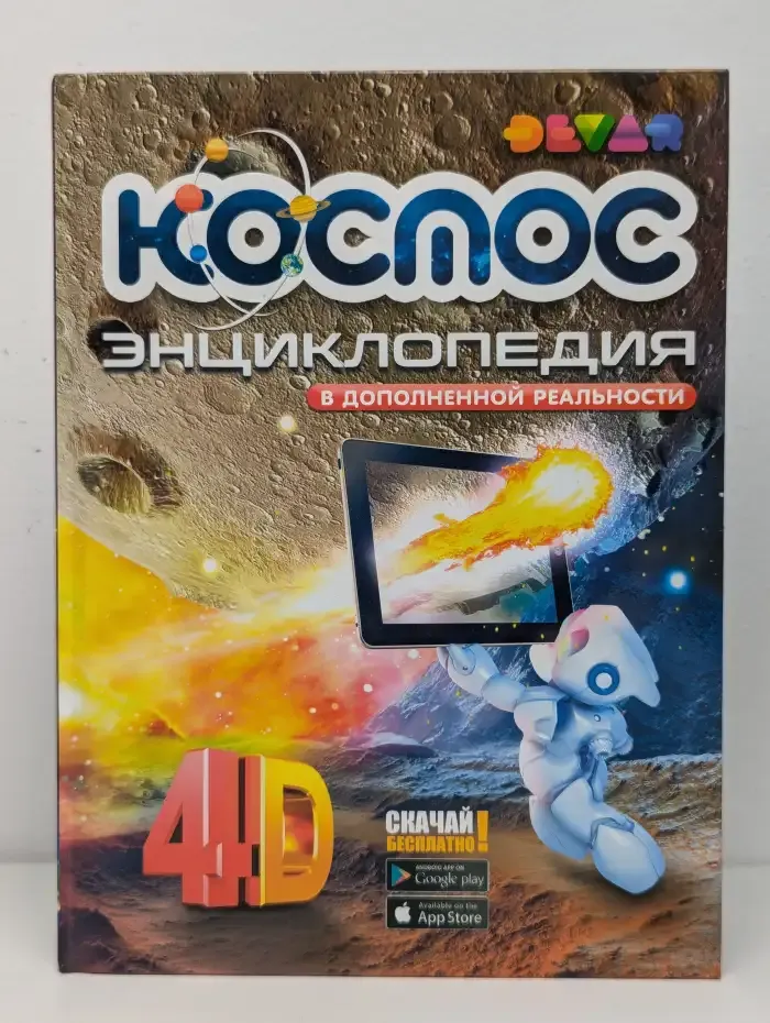 Космос: 4D Энциклопедия в дополненной реальности