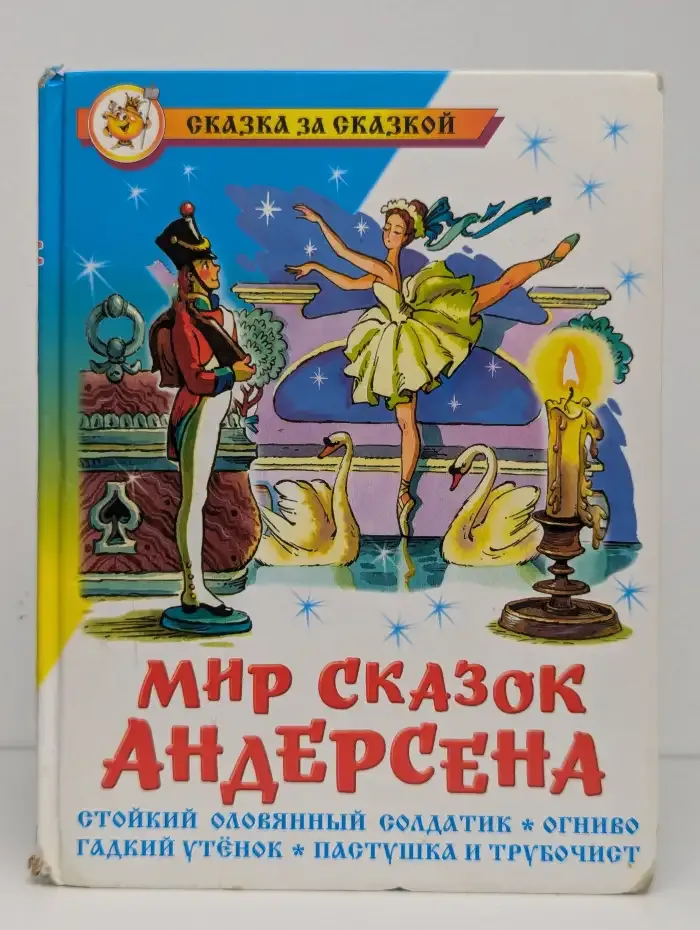 Мир сказок Андерсена