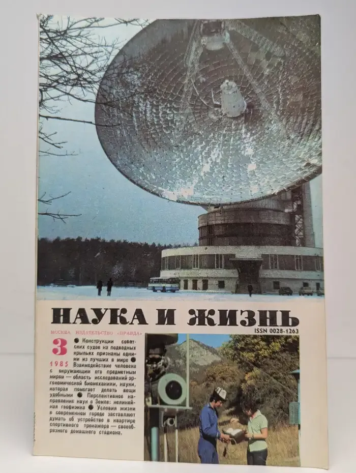 Журнал "Наука и жизнь" № 3, 1985