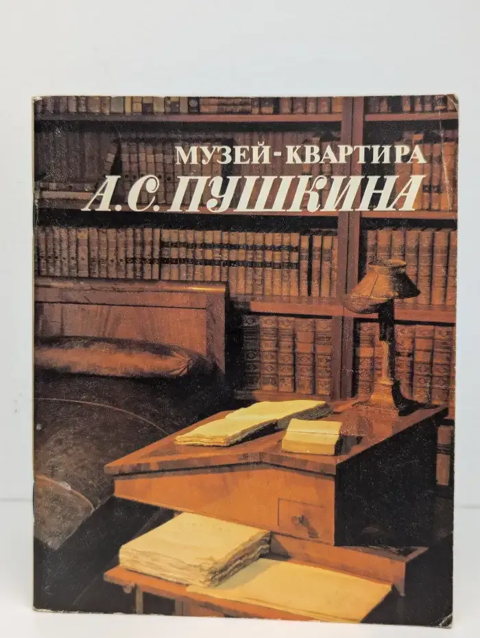 Музей-квартира А. С. Пушкина
