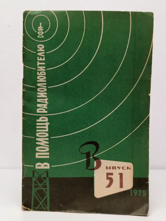 В помощь радиолюбителю. Выпуск 51