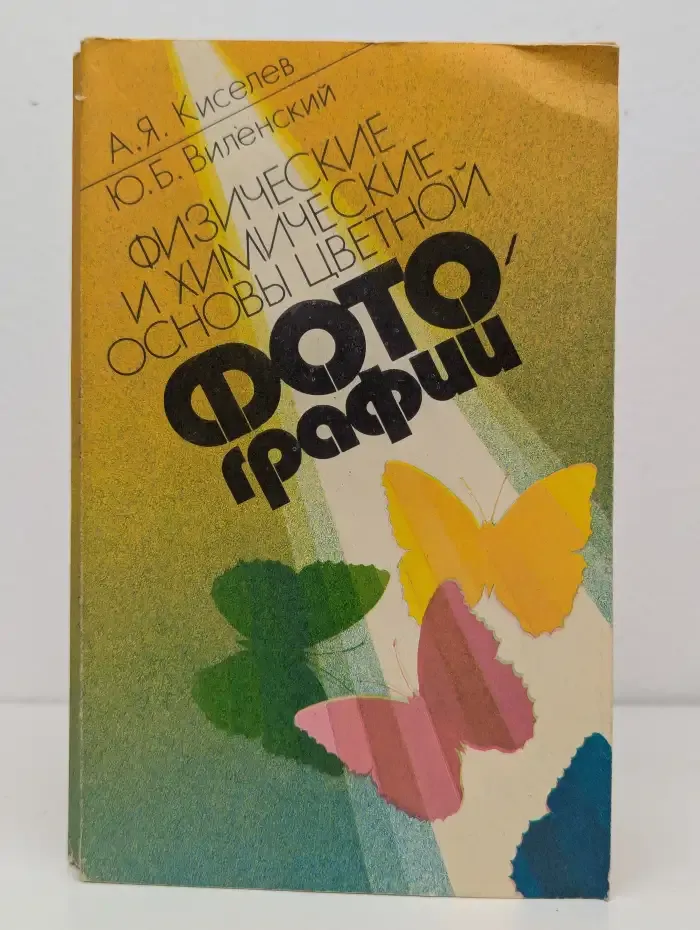 Физические и химические основы цветной фотографии
