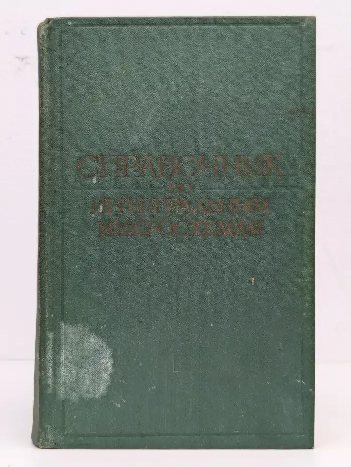 Справочник по интегральным микросхемам.