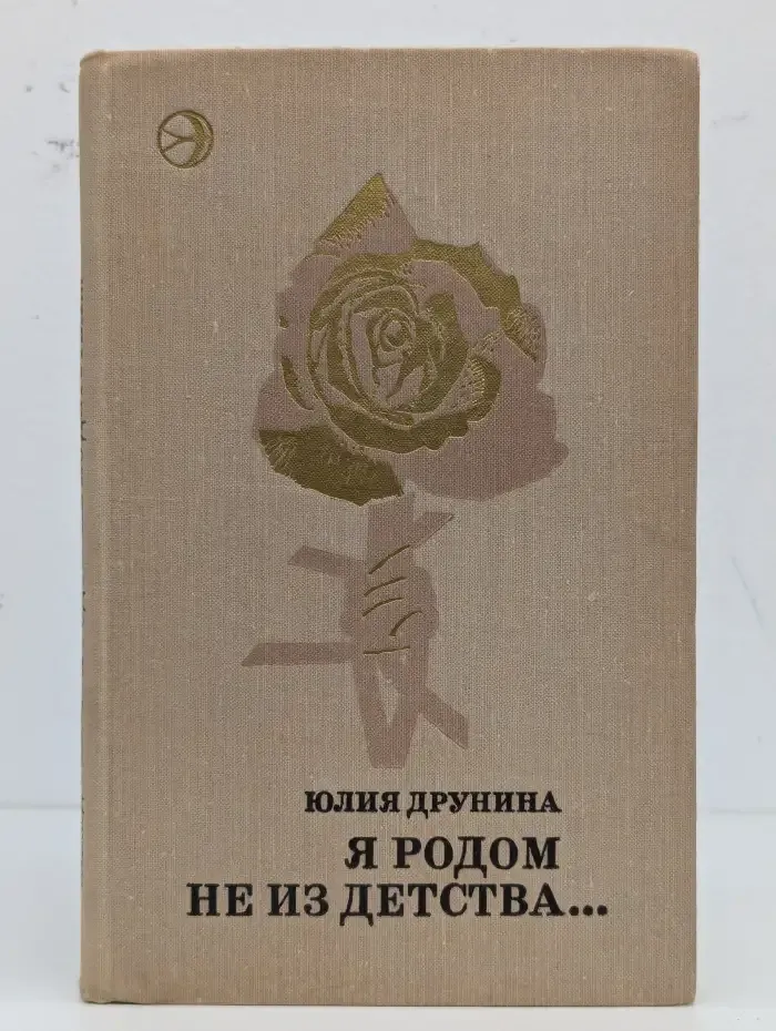Я родом не из детства
