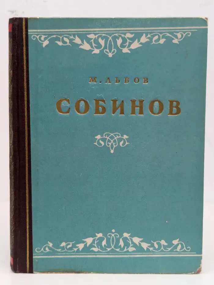 Л. В. Собинов