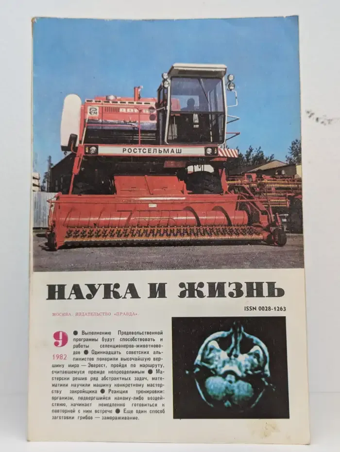 Журнал "Наука и жизнь". № 9, 1982