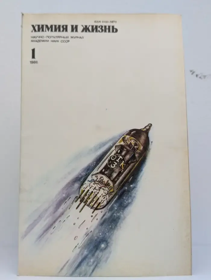 Журнал "Химия и жизнь" №1, 1986