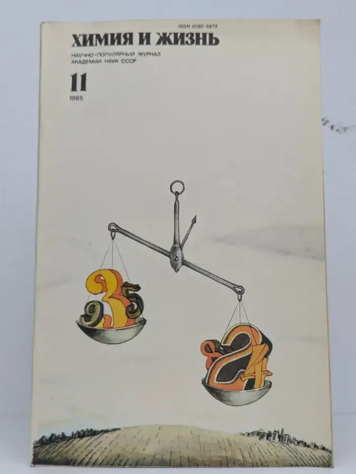 Журнал "Химия и жизнь". Выпуск 11, 1985