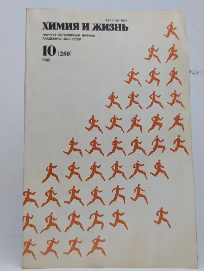 Журнал Химия и жизнь. Выпуск 10. 1985 год