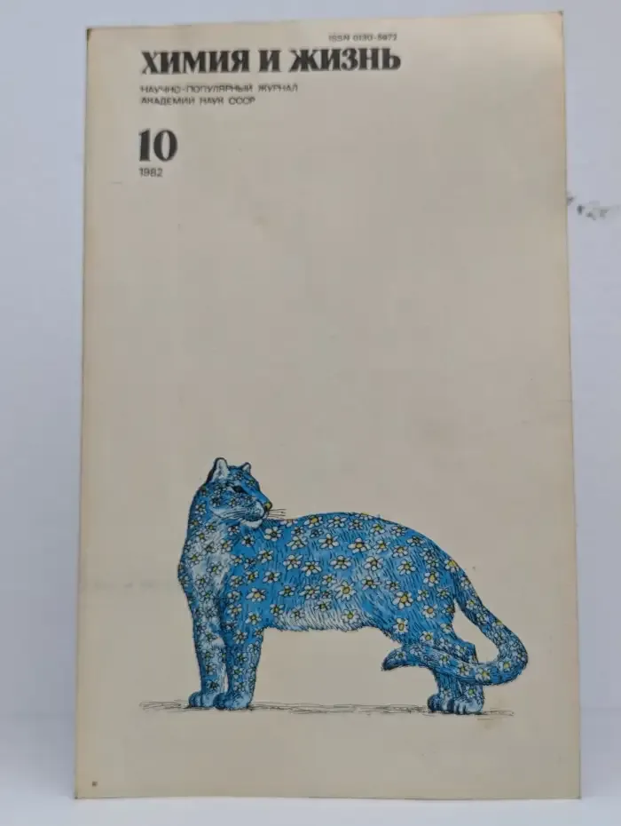 Химия и жизнь, №10, 1982
