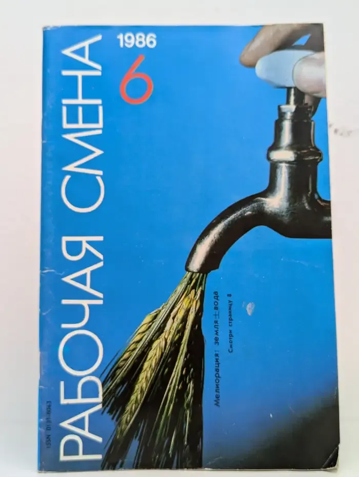 Рабочая смена. №6, 1986